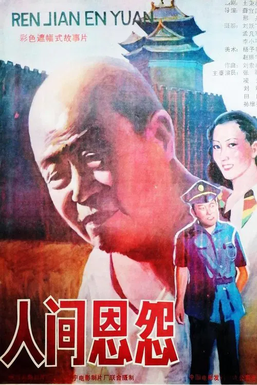 人间恩怨 poster