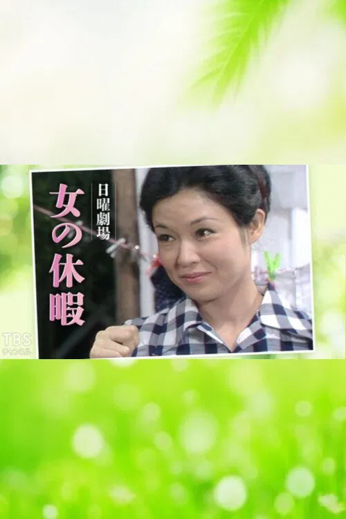 Onna no Kyūka poster