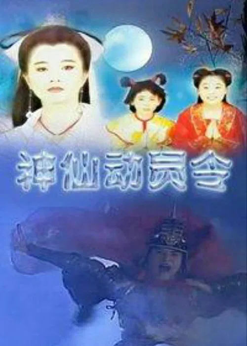 神仙动员令 poster