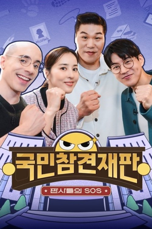 국민 참견 재판 poster