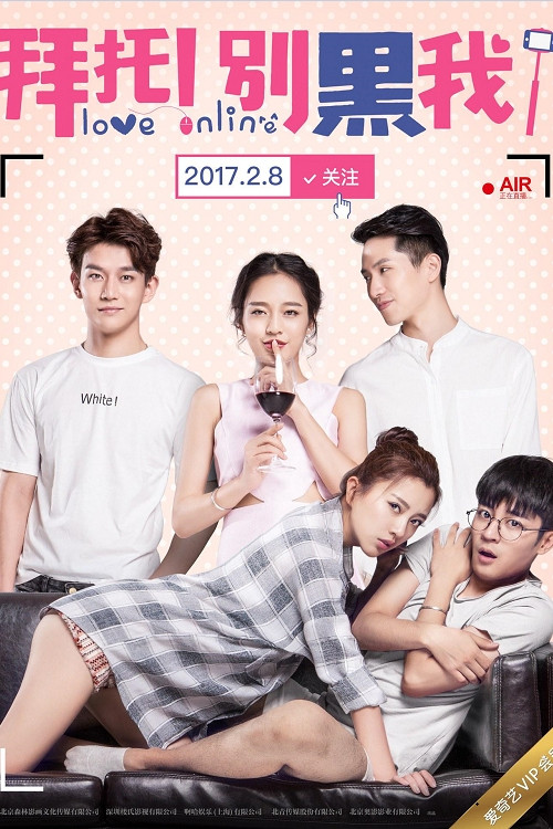 拜托！别黑我！ poster