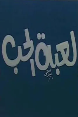 لعبة الحب poster