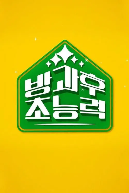 방과 후 초능력 poster