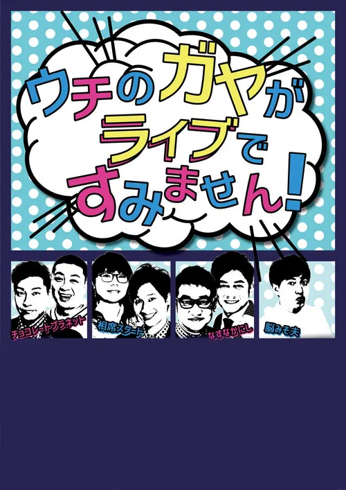 Uchi no Gaya ga Sumimasen! poster