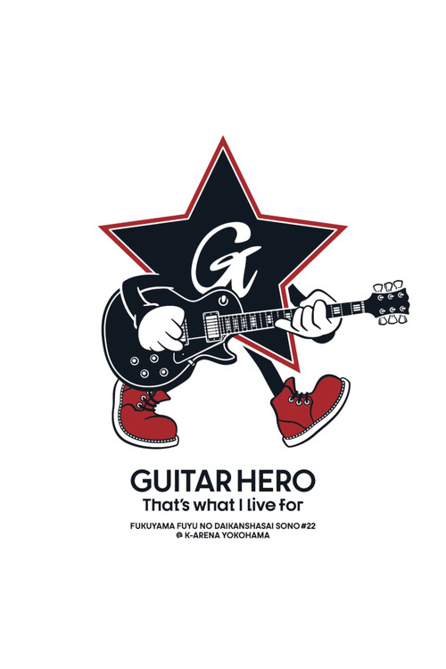 福⼭☆冬の⼤感謝祭 其の⼆⼗⼆ GUITAR HERO That's what I live for poster