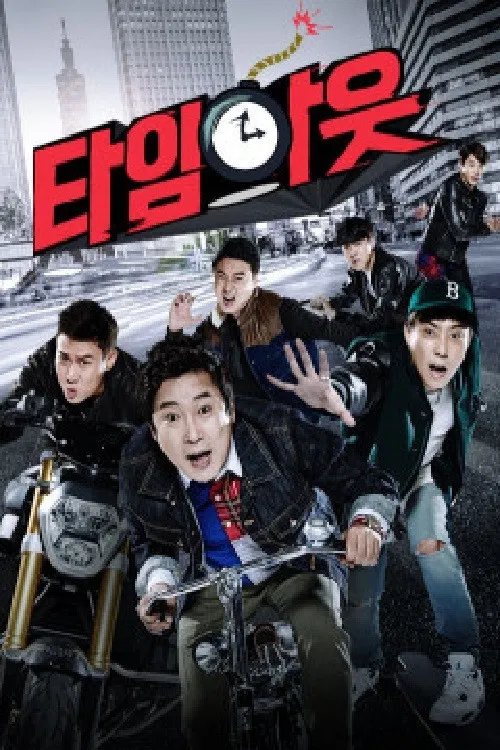 타임아웃 poster