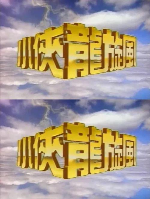 小侠龙旋风 poster