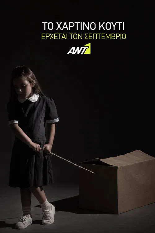 Το Χάρτινο Κουτί poster