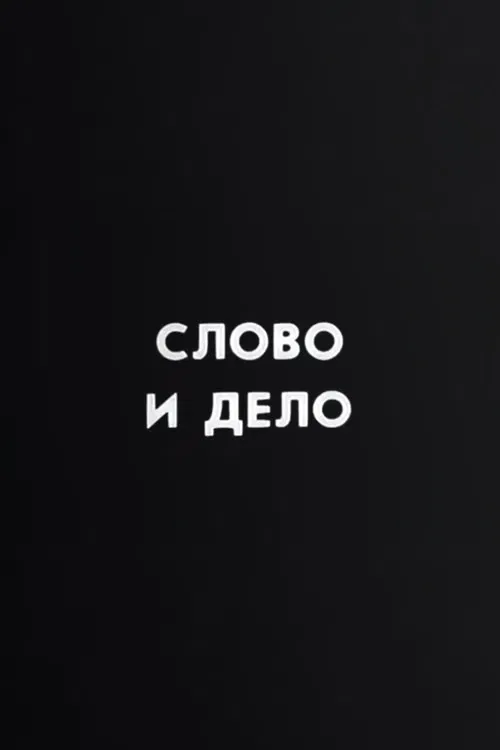 Ну погоди! Слово и дело poster