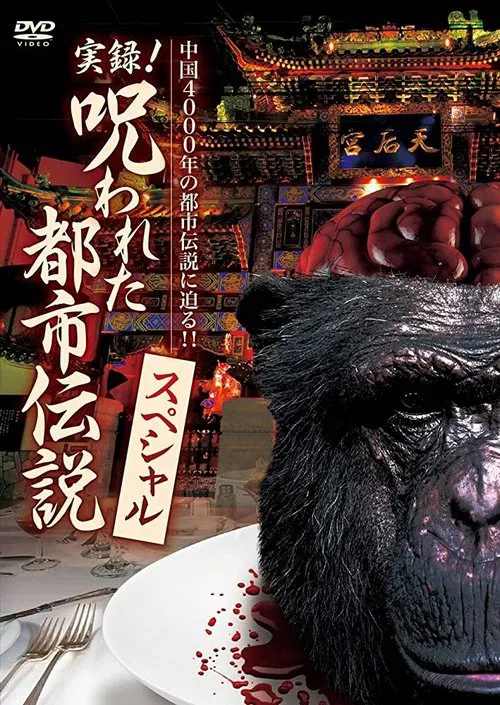 Authentic Recordings! Cursed Urban Legends Special poster