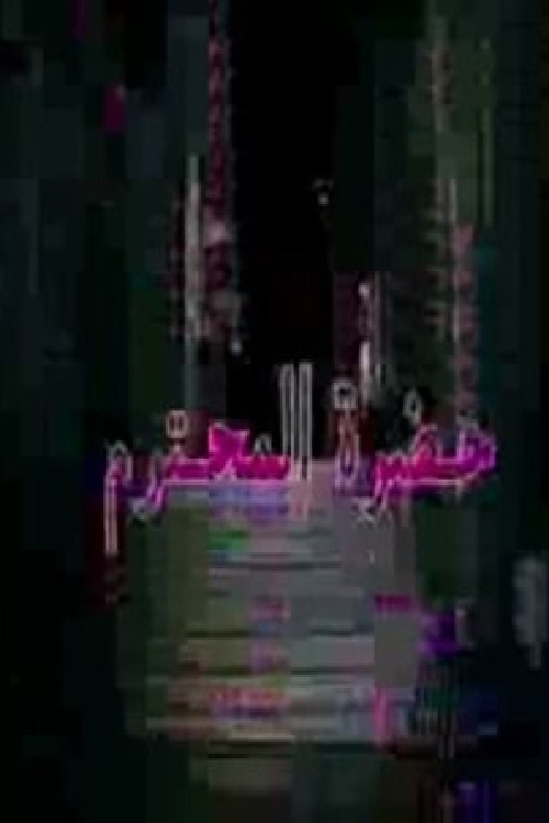 حضرة المحترم poster