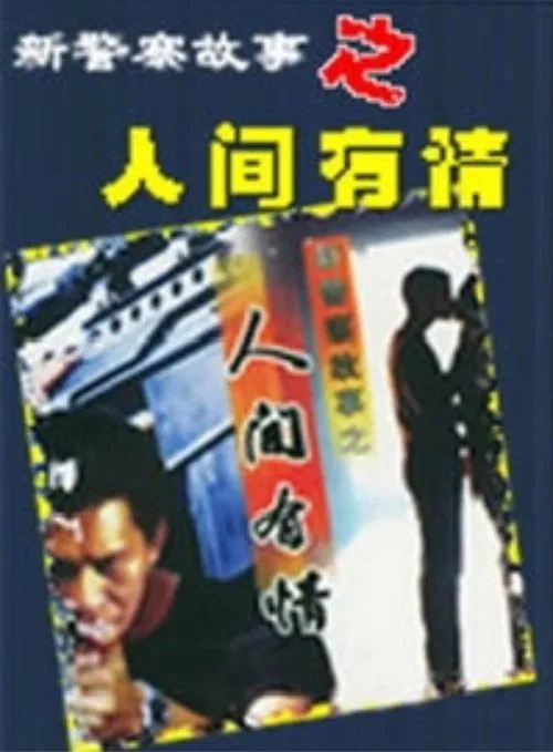 新警察故事之人间有情 poster
