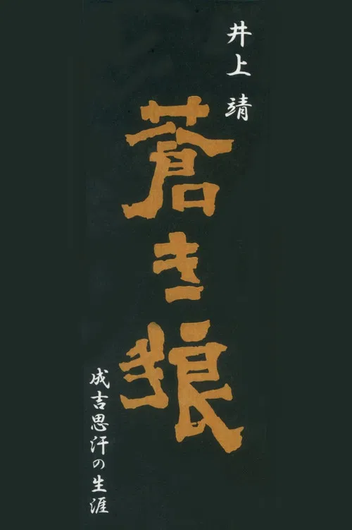 Aoki Ookami Narukichiomoase no Shougai poster