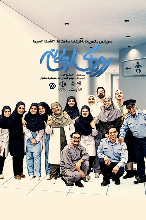 Royaye Reyhaneh poster