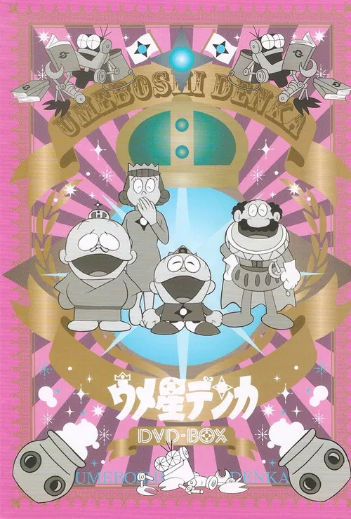 Umeboshi-denka poster