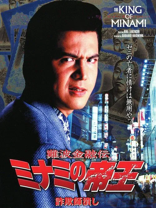 The King of Minami: Con Man Exterminator poster