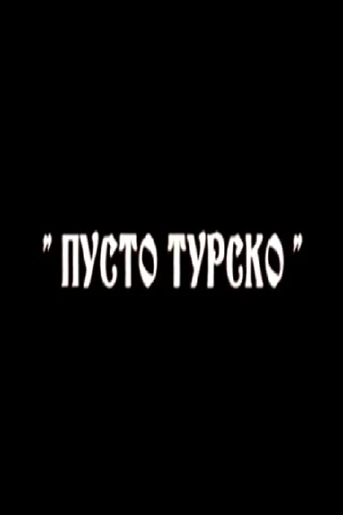 Пусто турско poster