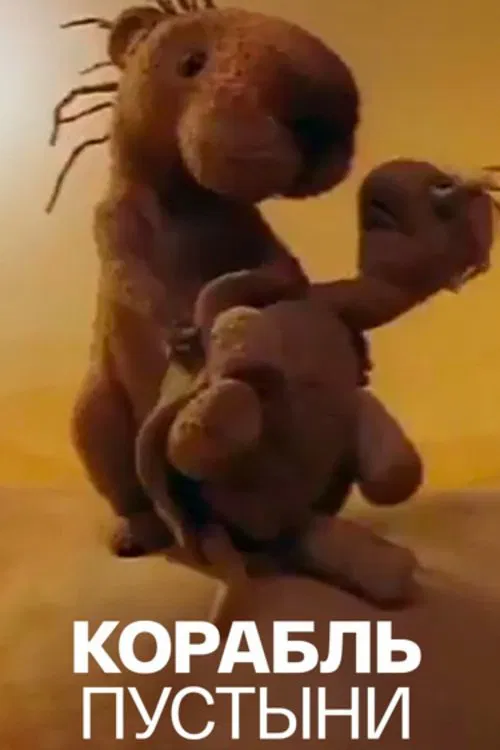 Ship of the Desert poster