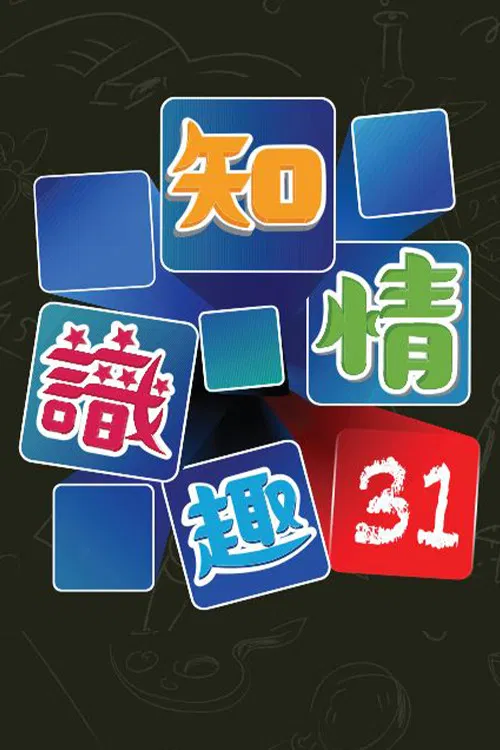 知情识趣31 poster