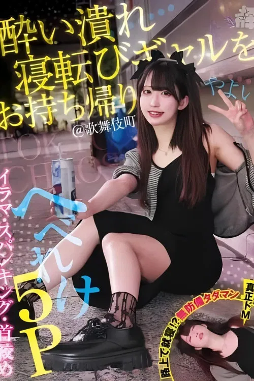 酔い潰れ寝転びギャルをお持ち帰り！@歌舞伎町 イラマ・スパンキング・首絞め へべれけ5P やよい （メスガキ31） 三葉やよい poster