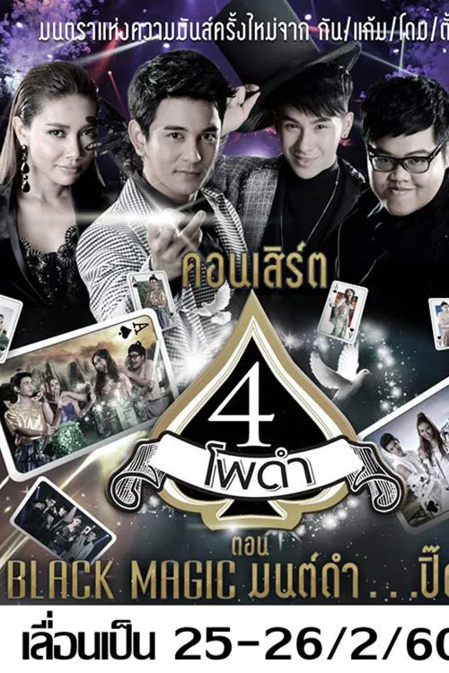 4 โพดำการละคร poster
