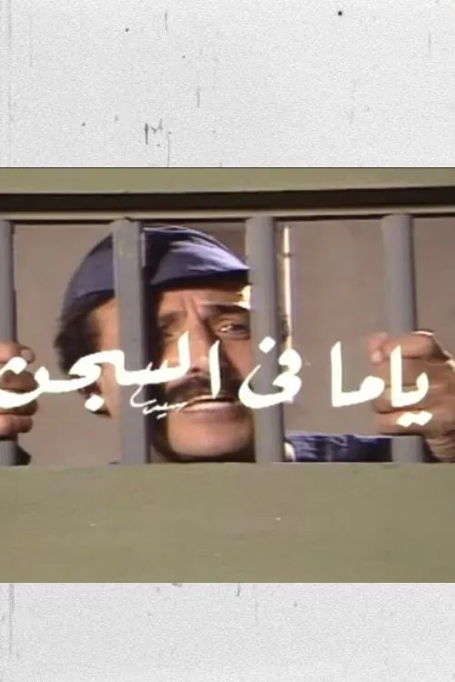 ياما في السجن poster