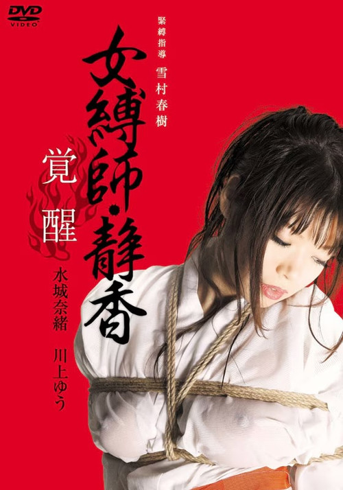 Female Bondage: Shizuka Awakening poster