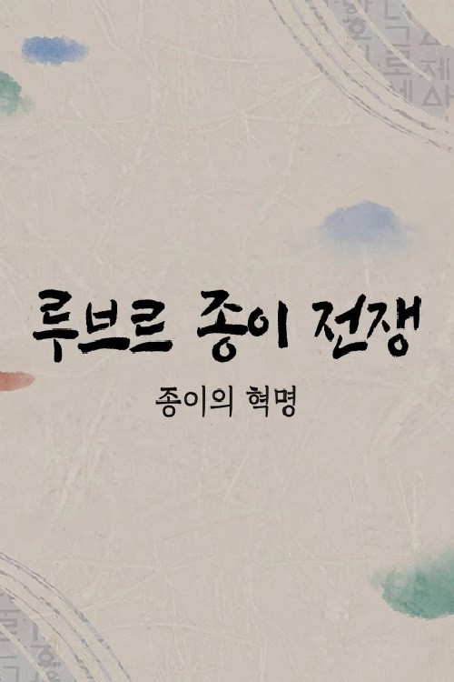 루브르 종이전쟁 poster