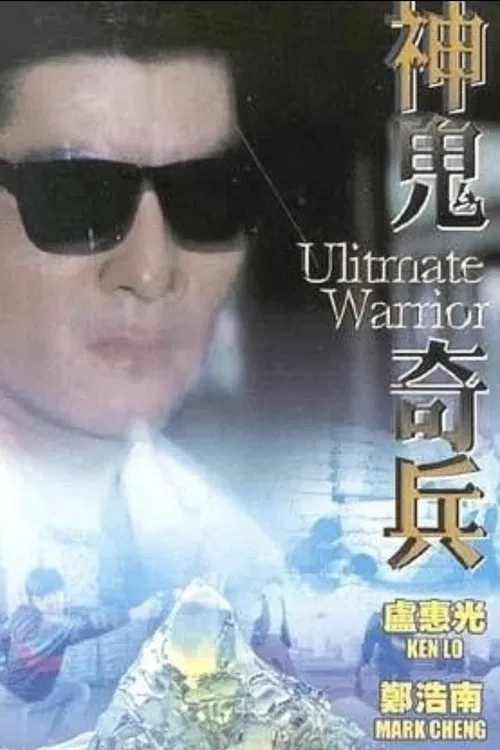 Ultimate Warrior poster