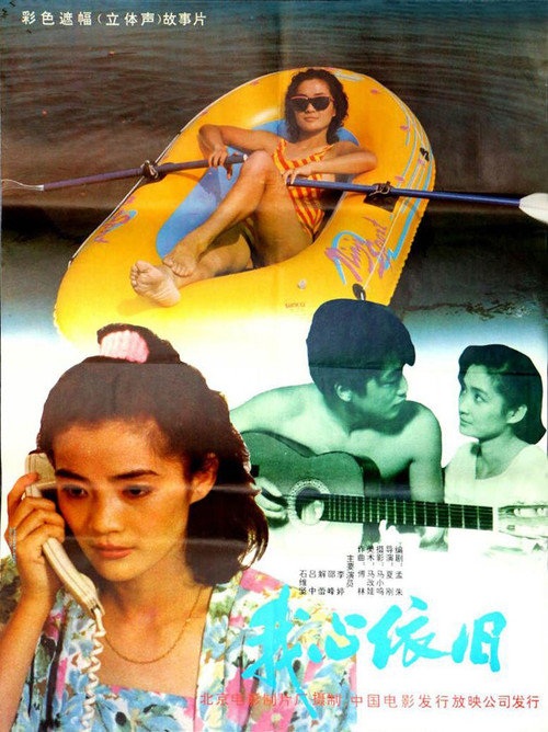 我心依旧 poster