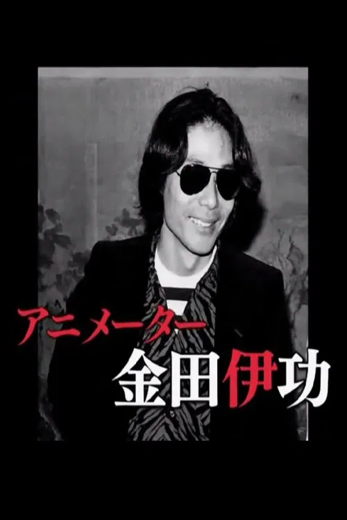 The Revolutionary Animator Kanada Yoshinori poster