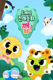 도깨비 전래동화 깹! poster