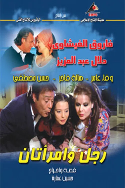 Rajul wa'iimratan poster