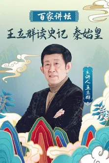 王立群读史记之秦始皇 poster