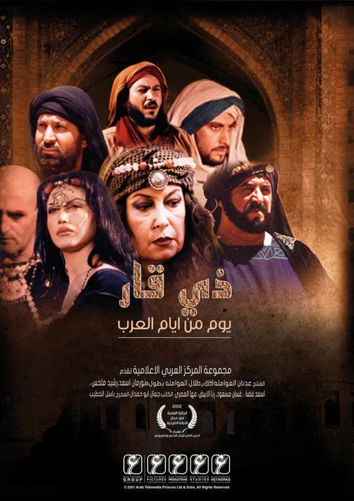 ذي قار- يوم من أيام العرب poster