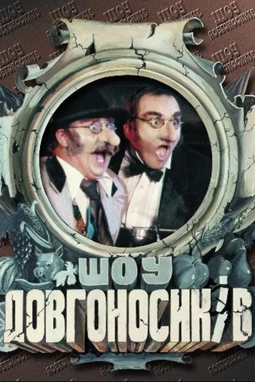 Dovhonosyky Show poster