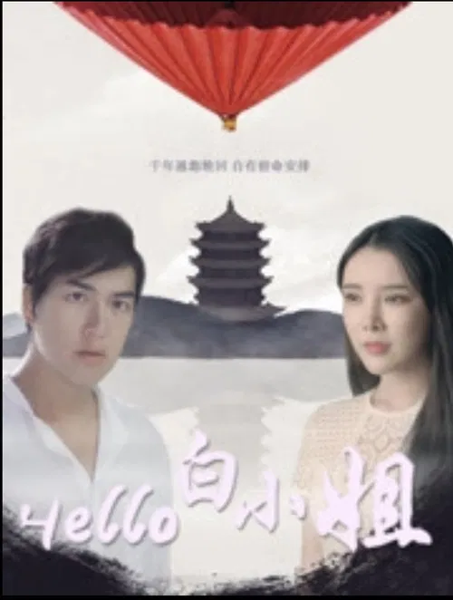 Hello 白小姐 poster
