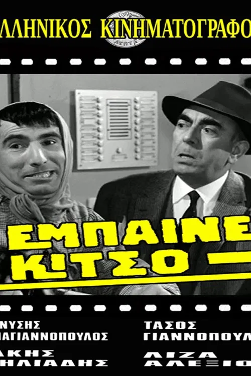 Έμπαινε Κίτσο! poster