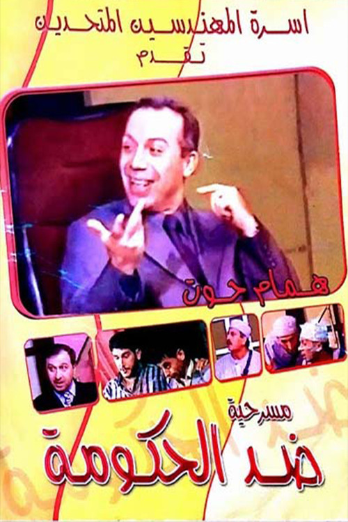 مسرحية ضد الحكومة poster