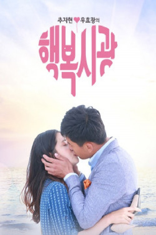 추자현, 우효광의 행복시광 poster