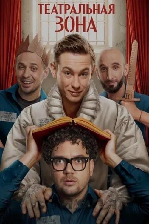 Театральная зона poster