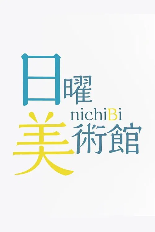 Sunday Art Museum poster