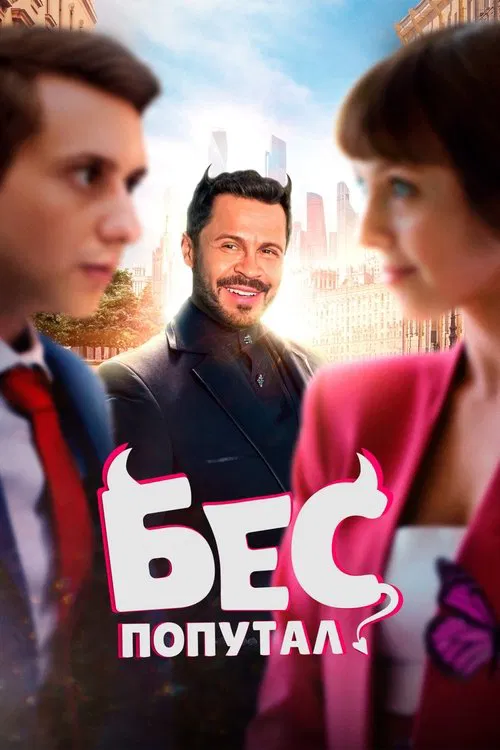 The Devil Made Me Do It poster