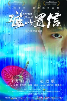 难以置信 poster