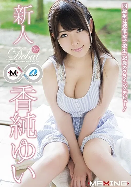 MXGS-791 新人 香純ゆい ～同級生は現役女子校生、18歳のフライングデビュー！～ poster