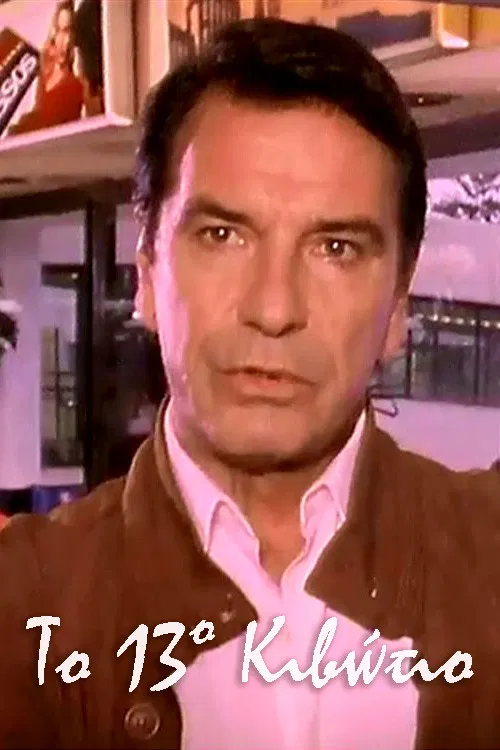 Το 13ο Κιβώτιο poster