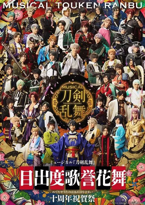 Musical Touken Ranbu - Medetaya Uta no Homare Hananomai - 10th anniversary poster