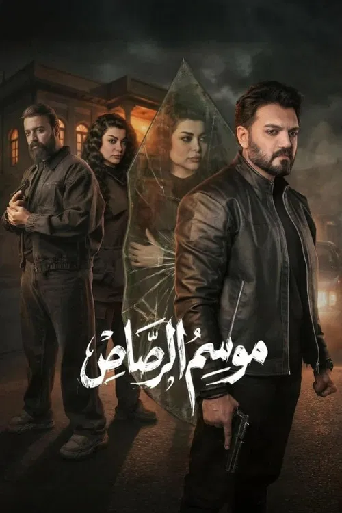 موسم الرصاص poster