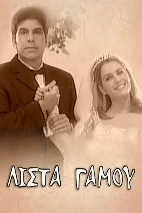 Λίστα γάμου poster