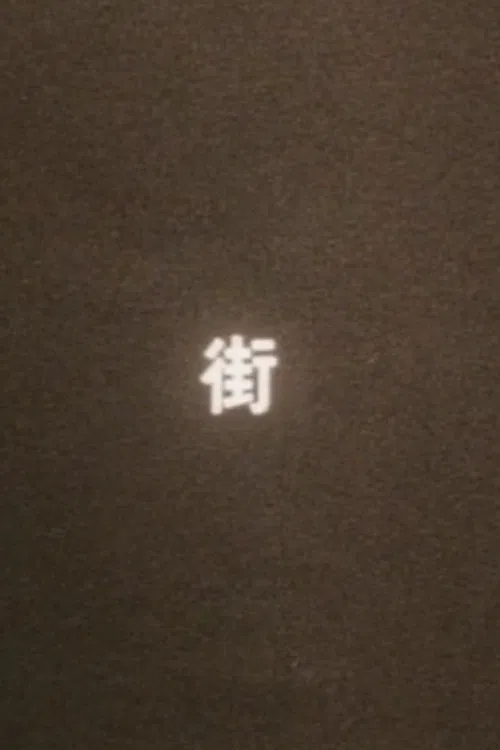 まち（街） poster